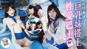 ##~~RS-022 巨乳妹搭上性爱巴士  #米欧  #麻豆  #红斯灯影像 #国产