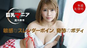 ##~~060922_001 巨乳マニア  #真田春香  #一本道