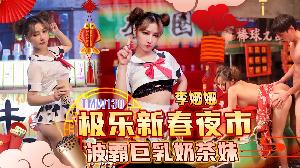 ##~~TMW130 极乐新春夜市-波霸巨乳奶茶妹  #李娜娜  #娃诺  #天美传媒  #国产