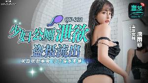 ❤️QY-002 少妇公厕泄欲盗摄流出 玩具玩到忘我 小穴淫水不断 #蜜桃传媒❤️