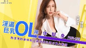 ❤️❤️PMX135 淫逼巨乳OL裸体献身 用淫荡的身体献上高潮颤抖表示真心歉意   #蜜桃传