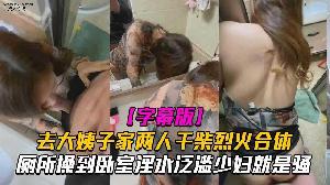 乱伦 去大姨子家玩 两个人干柴烈火从厕所操到卧室淫水泛滥